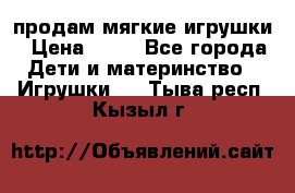 продам мягкие игрушки › Цена ­ 20 - Все города Дети и материнство » Игрушки   . Тыва респ.,Кызыл г.